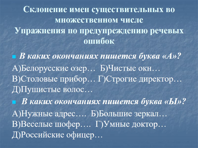 Склонение имен существительных во множественном числе Упражнения по предупреждению речевых ошибок В каких окончаниях
